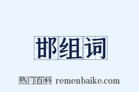 邯组词是什么意思的图片